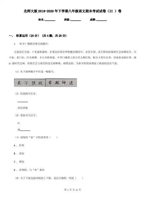 北师大版2019-2020年下学期八年级语文期末考试试卷(II )卷