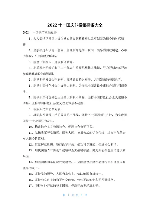 2022十一国庆节横幅标语大全