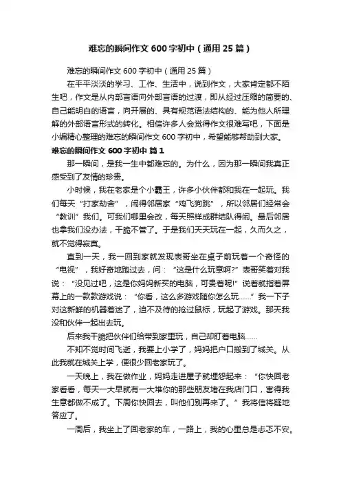 难忘的瞬间作文600字初中（通用25篇）