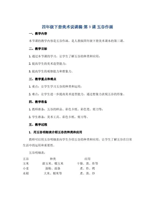 四年级下册美术说课稿-第3课 五谷作画 人教版