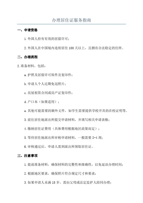 办理居住证服务指南