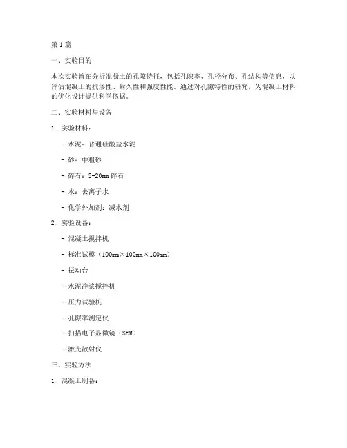 混凝土孔隙分析实验报告(3篇)