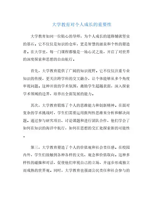 大学教育对个人成长的重要性