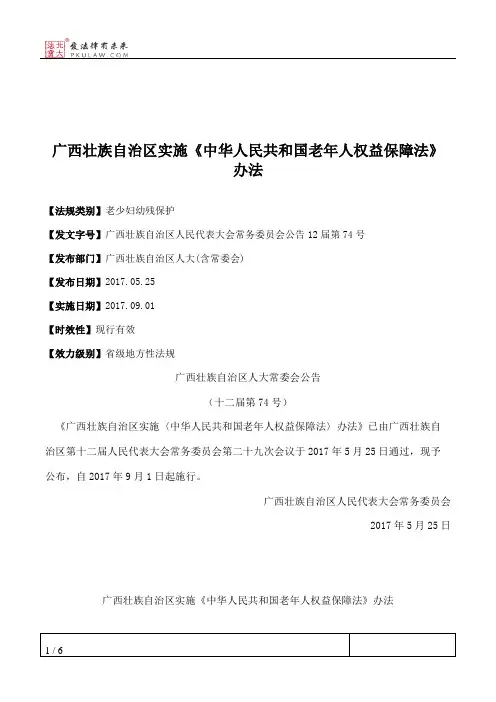 广西壮族自治区实施《中华人民共和国老年人权益保障法》办法