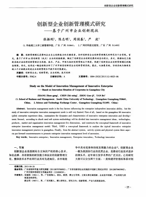 创新型企业创新管理模式研究——基于广州市企业创新现状