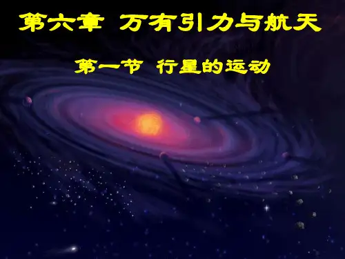 人教版高中物理《行星的运动》PPT课件下载