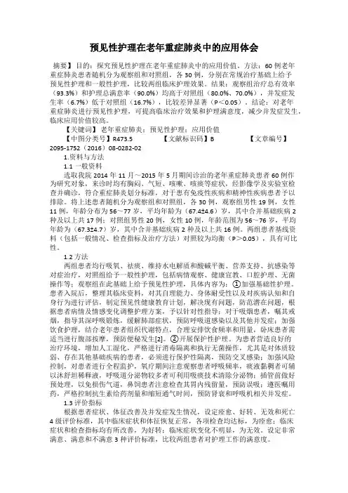 预见性护理在老年重症肺炎中的应用体会