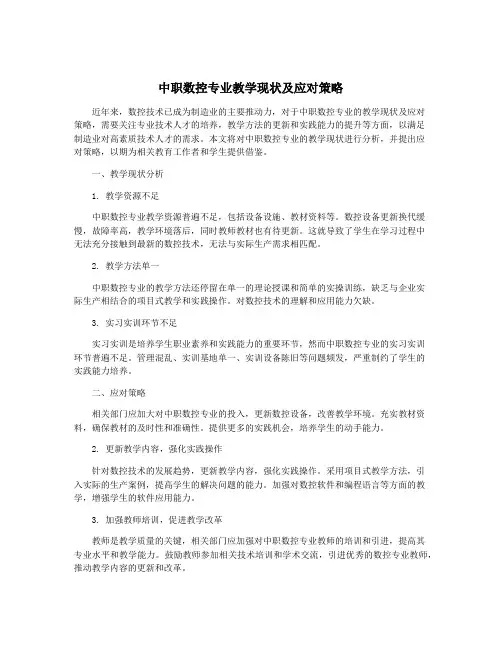 中职数控专业教学现状及应对策略