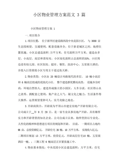 小区物业管理方案范文3篇