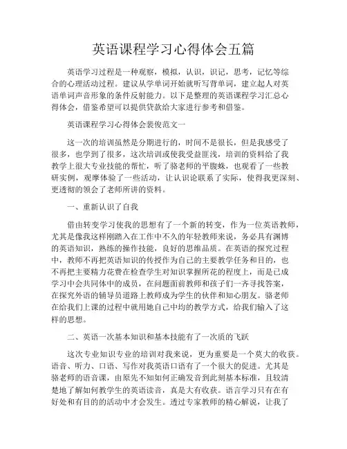 英语课程学习心得体会五篇