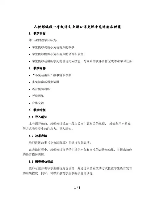 人教部编版一年级语文上册口语交际小兔运南瓜版教案