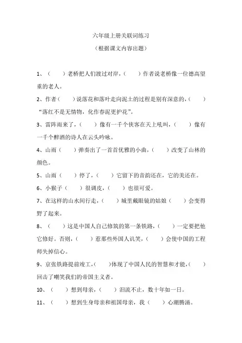 六年级上册关联词练习(人教版)