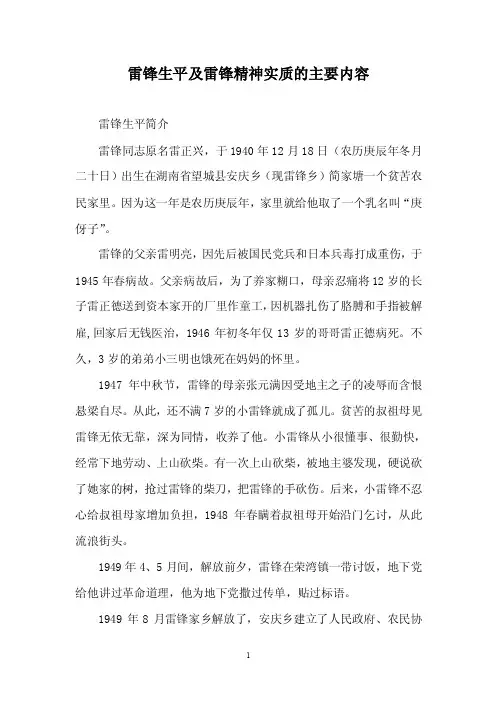 雷锋生平及雷锋精神实质的主要内容