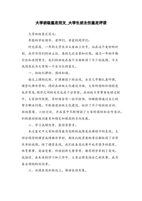 大学班级鉴定范文_大学生班主任鉴定评语