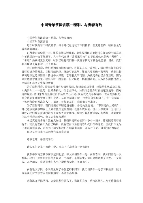 中国青年节演讲稿-精彩,与青春有约.doc