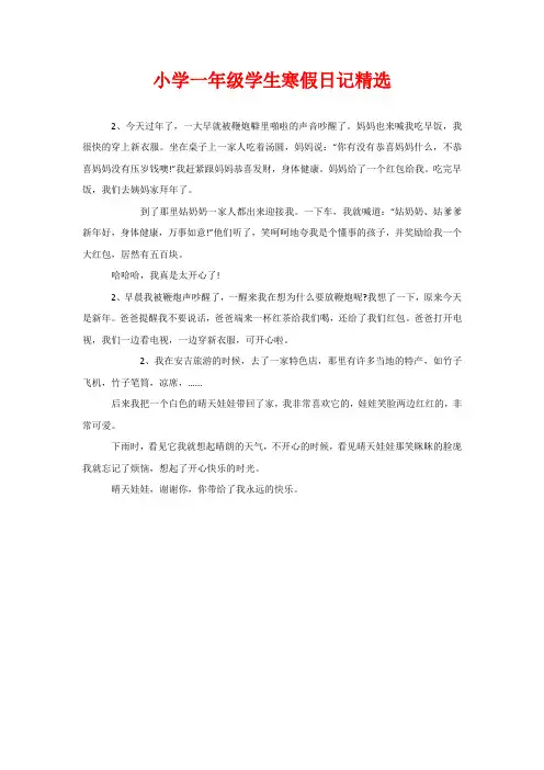 小学一年级学生寒假日记精选