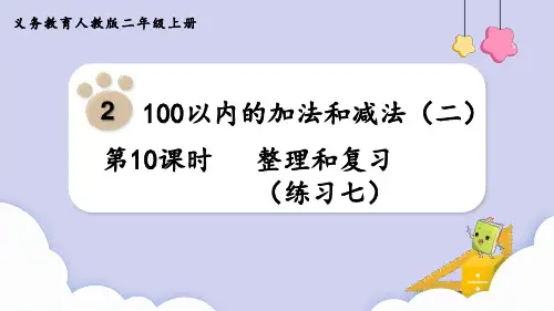 最新人教版数学二年级上册第2单元100以内的加法和减法(二)《整理和复习》精品教学课件