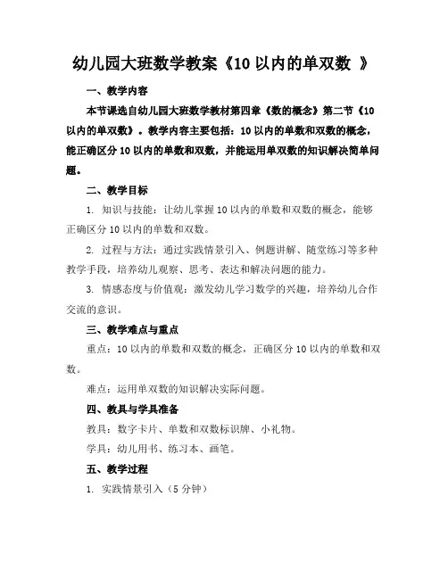 幼儿园大班数学教案《10以内的单双数》