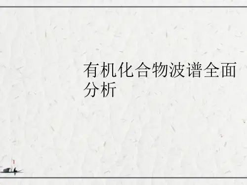 有机化合物波谱全面分析