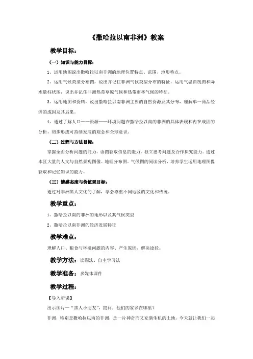 人教版七年级地理下册《撒哈拉以南非洲》优秀教案 教案