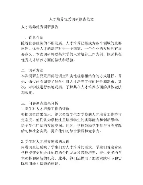 人才培养优秀调研报告范文