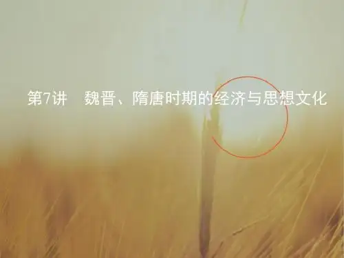 2019版高考历史一轮复习课标通史版课件：第7讲 魏晋、隋唐时期的经济与思想文化 精品