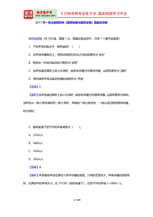 2011、2010年一级注册建筑师《建筑物理与建筑设备》真题及详解【圣才出品】