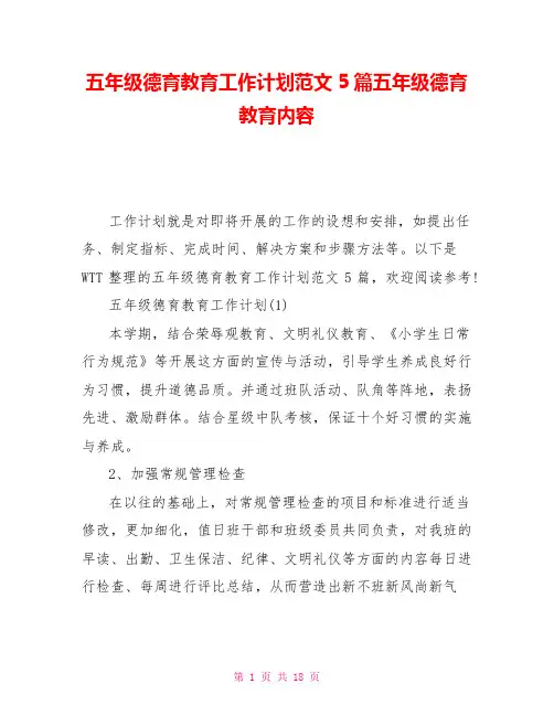 五年级德育教育工作计划范文5篇五年级德育教育内容