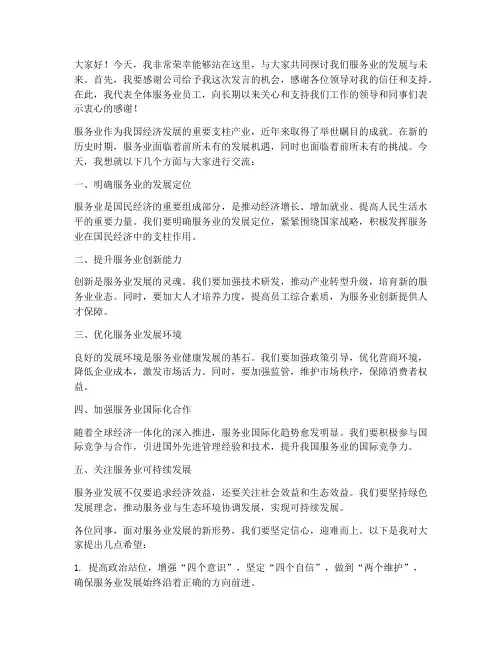 服务业领导发言稿范文