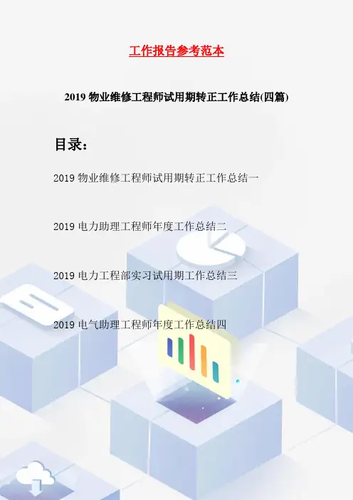 2019物业维修工程师试用期转正工作总结(四篇)