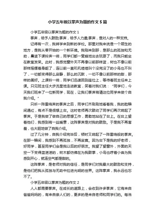 小学五年级以掌声为题的作文5篇