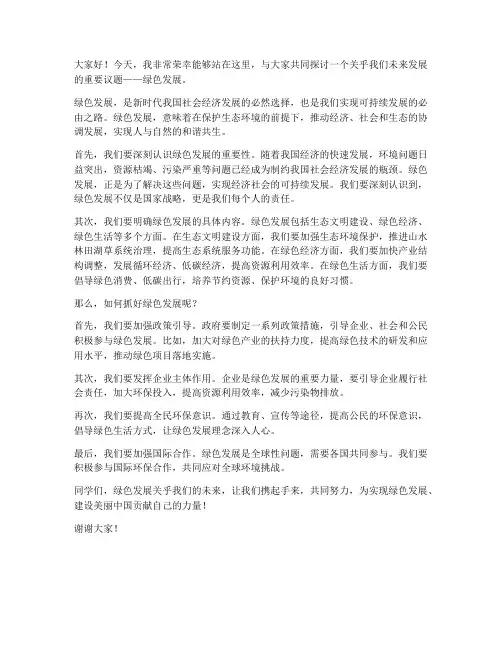 抓好绿色发展演讲稿范文