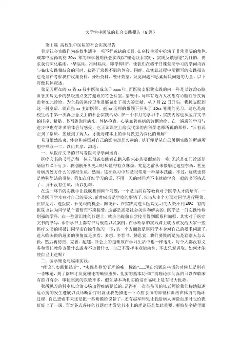 大学生中医院的社会实践报告(6篇)