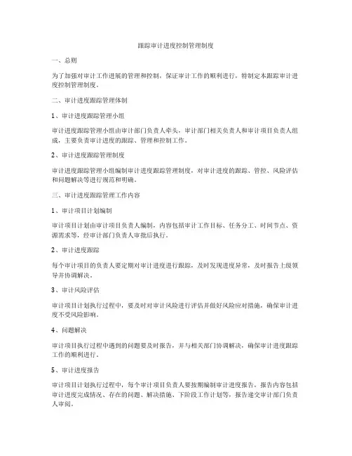 跟踪审计进度控制管理制度