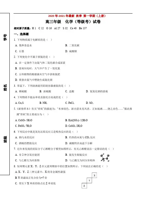 2020年格致中学高三上开学考化学试卷