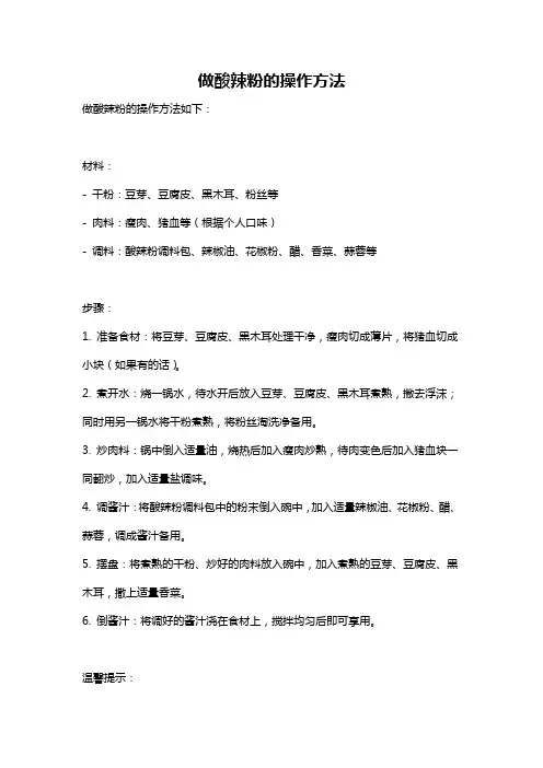 做酸辣粉的操作方法