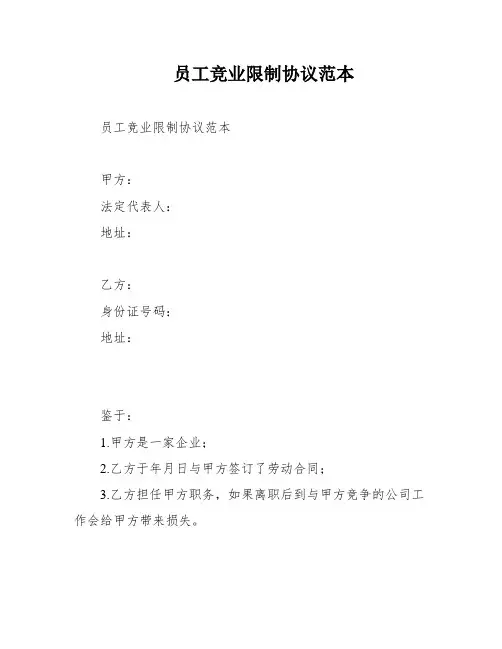 员工竞业限制协议范本
