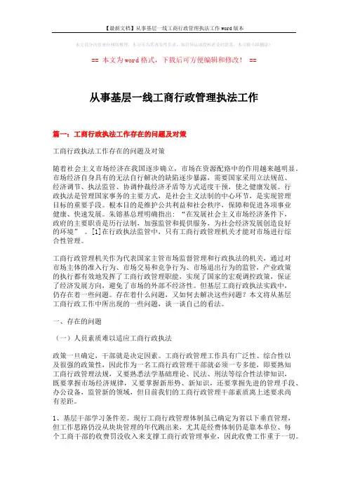 【最新文档】从事基层一线工商行政管理执法工作word版本 (12页)