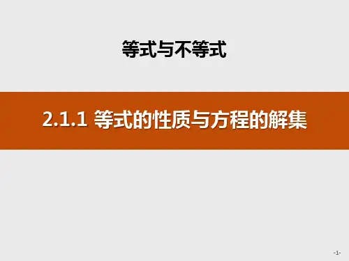 人教高中数学必修一B版《等式的性质与方程的解集》等式与不等式说课教学课件