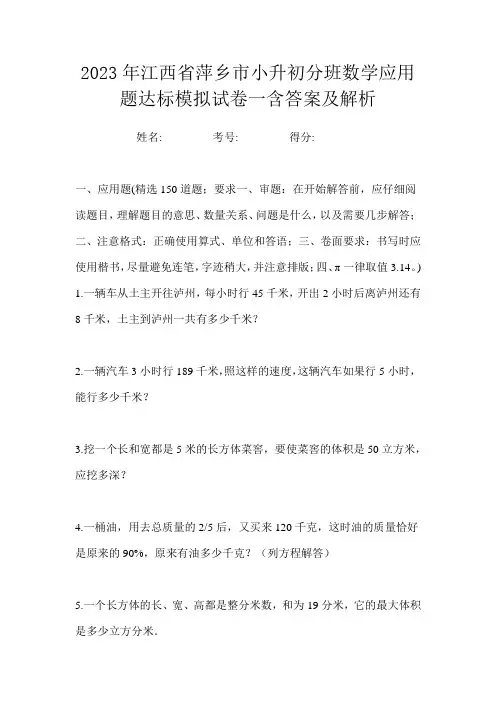 2023年江西省萍乡市小升初分班数学应用题达标模拟试卷一含答案及解析