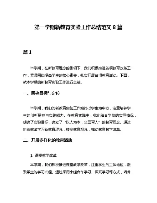 第一学期新教育实验工作总结范文8篇