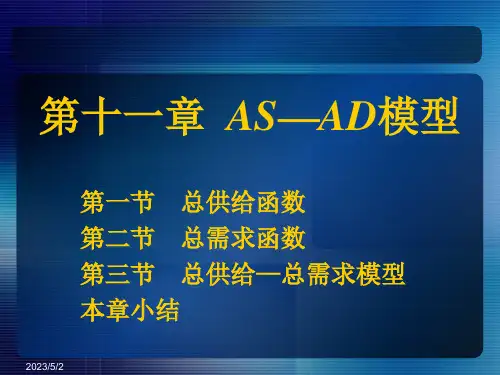 第十一章AS—AD模型