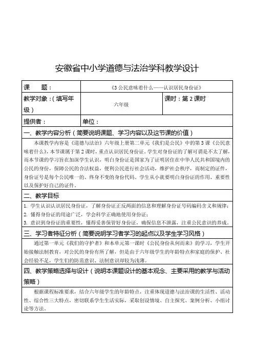 六年级上册道德与法治教案-认识居民身份证 部编版
