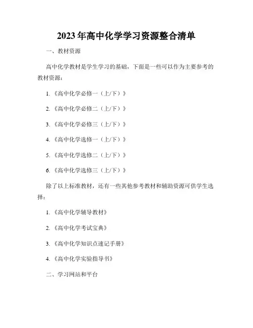 2023年高中化学学习资源整合清单