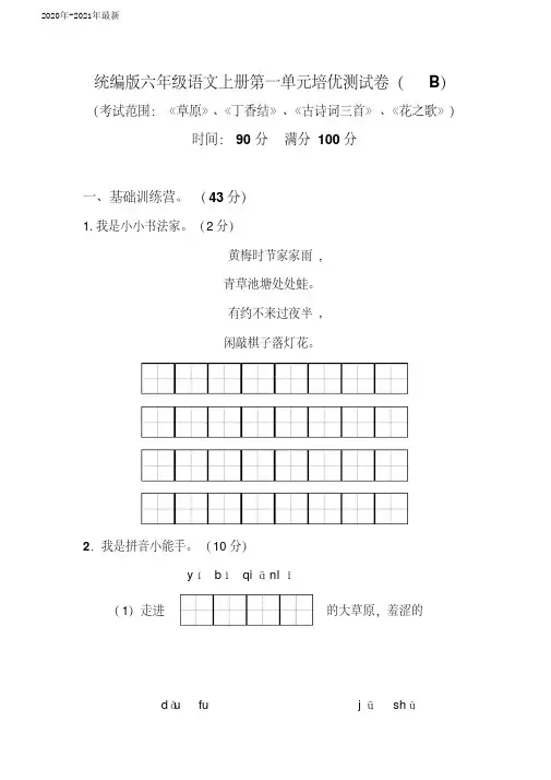 部编本六年级语文上册第一单元培优测试卷(B)含答案(2020年)