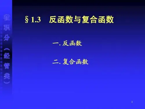 1.3  反函数与复合函数