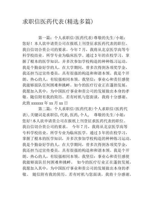 求职信医药代表(精选多篇)