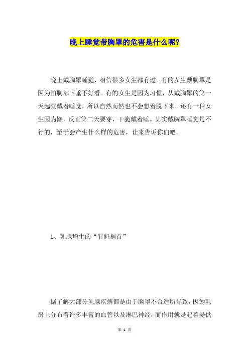 晚上睡觉带胸罩的危害是什么呢-