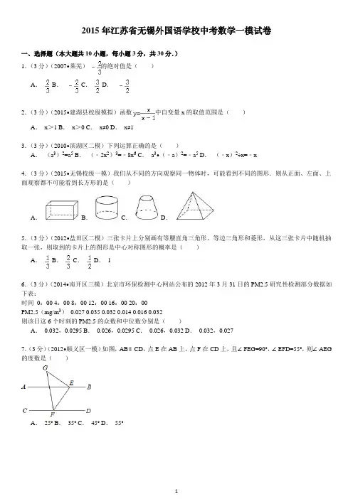 2015年江苏省无锡外国语学校中考数学一模试卷解析