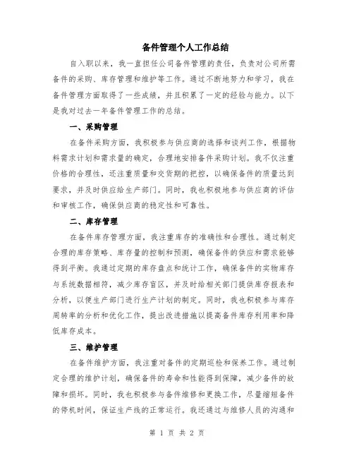 备件管理个人工作总结